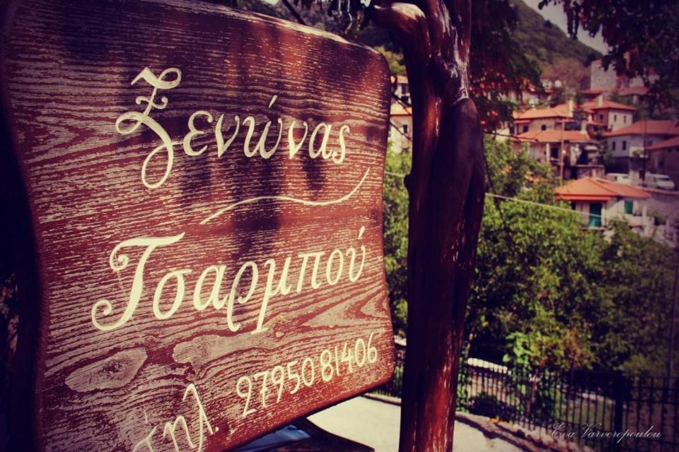 Tsarbou Guesthouse Стемница Екстериор снимка